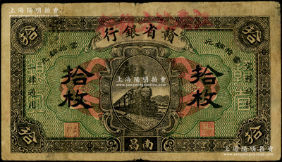 民国十四年（1925年）赣省银行改江西地方银行当拾铜元拾枚，南昌地名；海外藏家出品，原票七成新