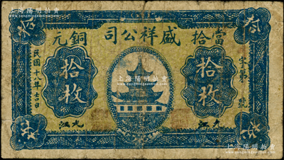 民国十八年（1929年）盛祥公司当拾铜元拾枚，江西九江民间钞票，上印南京夫子庙奎星阁，背印“长江轮船票局”字样等；海外藏家出品，少见，七成新