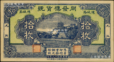 民国十九年（1930年）同发襍货号拾枚，九江地名，上印万寿山风景；海外藏家出品，罕见，九成新