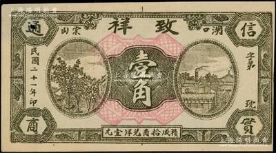 民国二十一年（1932年）致祥壹角，江西湖口县民间钞票，该号为花绒行；海外藏家出品，少见，八至八五成新