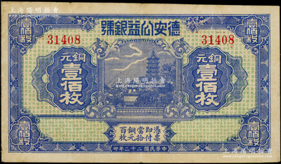 民国二十二年（1933年）德安公益银号铜元壹佰枚，上印镇江金山寺塔，背印颐和园万寿山；江西钱庄钞票之稀见品，海外藏家出品，八成新