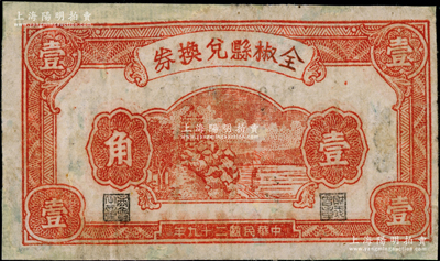 民国二十九年（1940年）全椒县兑换券壹角，上印杭州六和塔图，属安徽地方抗日政府发行，少见，有修补，七成新