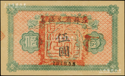 民国十四年（1925年）江苏省兑换券伍圆，正面加盖“崇明县印”（今属上海）；海外藏家出品，九五成新