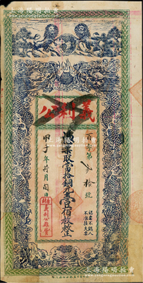 民国甲子年（1924年）义利公当拾铜元壹佰枚，江苏徐州铜山县民间钞票，上印双狮地球和双龙戏珠图，背印嘉禾图，形制美观，有贴补，近七成新