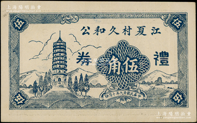 民国廿九年（1940年）江夏村久和公礼券伍角，背印告白文字，乃属江苏启东县民间钞票；海外藏家出品，罕见，九至九五成新