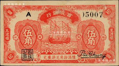 民国念九年（1940年）百成茧行伍角，王渡坝地名，上印帆船图，乃属抗战时期江苏如皋县之地方辅币，少见，九成新