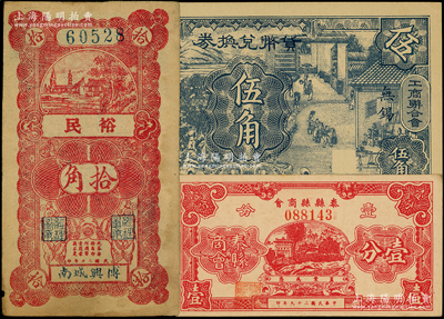 江苏地方纸币等3种，详分：泰县县商会1940年壹分，（无锡工商联合会）货币兑换券1940年伍角，（博兴）裕民拾角；台湾藏家出品，八至九八成新