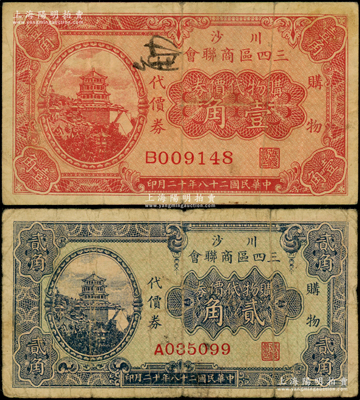 民国二十八年（1939年）川沙三四区商联会·购物代价券壹角、贰角共2种全套，上印颐和园万寿山佛香阁风景；川沙县，时属江苏省，今归上海；海外回流品，少见，七至七五成新