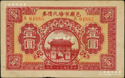 民国三十一年（1942年）邑庙市场代价券壹圆，由老上海城隍庙商业联谊会发行；海外回流品，罕见，八五成新