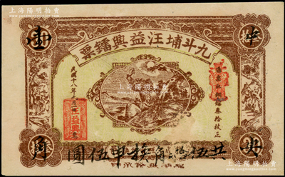 民国十八年（1929年）九斗埔汪益兴镭票·铜镭叁拾枚改壹角，广东潮汕揭阳县民间钞票，且书有“中央壹角”和“共伍拾角换申伍圆”墨字，少见，八五成新