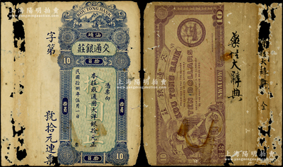 民国拾捌年（1929年）汕头·交通银庄通用大洋银拾圆，上印江边风景图，背印妇女和轮船图，罕见，有破损，近七成新，敬请预览（注：此钞在2023年秋共发现2枚，原本被利用为《药性大辞典》旧书之封面封底，其中1枚已于2023年阳明冬拍成交，其稀见程度由此可知！）