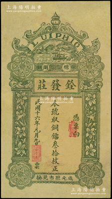 民国十六年（1927年）铨发庄铜镭叁拾枚，棉湖地名，属广东潮汕揭阳县钱庄钞票，少见，有修补，近八成新