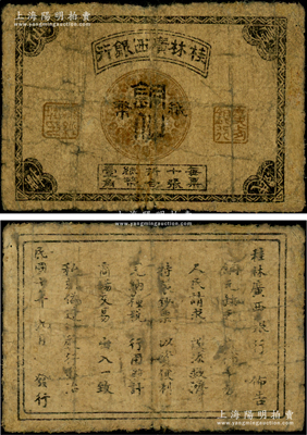 民国十年（1921年）桂林广西银行铜仙纸币壹仙，发行于粤桂战争之广西自治军时代，史载属沈鸿英部所发行；广西纸币之珍罕品，属首度公诸于阳明，诚可遇而不可求，七成新，敬请预览和珍视