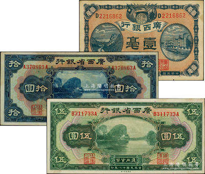 广西纸币3种，详分：广西银行1920年梧州地名壹毫；广西省银行1929年无地名伍圆、拾圆；台湾藏家出品，八五至九成新