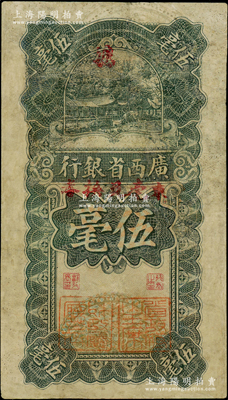 民国十七年（1928年）广西省银行伍毫，加盖“东毫兑换券”，并有“省政府主席”和“财政厅厅长”二职章，属少见版式，有修补，七成新