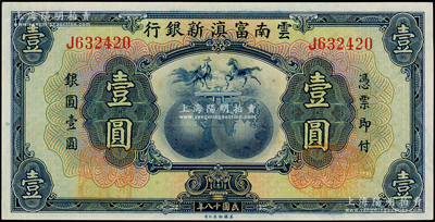 民国十八年（1929年）云南富滇新银行壹圆，单字轨，背盖“其命维新”之花押；海外藏家出品，九八成新