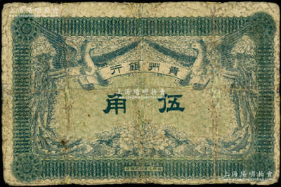 民国元年（1912年）贵州银行双凤图伍角，属正背均无职章和号码券，少见，有修补，六成新，敬请预览