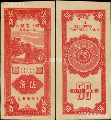 民国三十八年（1949年）四川省银行银元辅币券伍角，倒置号且尾号999豹子号，内有水印；台湾藏家出品，八五成新