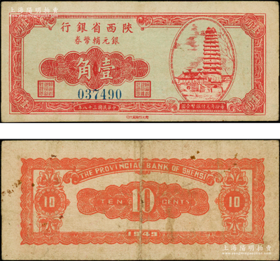 民国三十八年（1949年）陕西省银行银元辅币券壹角，上印西安小雁塔图，发行于汉中；台湾藏家出品，罕见，八成新