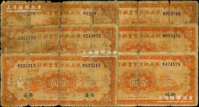 民国廿三年（1934年）陕北地方实业银行壹圆共6枚，内含“安边”地名1枚、“榆林”地名5枚，属军阀井岳秀氏所发行，破损品至六成新