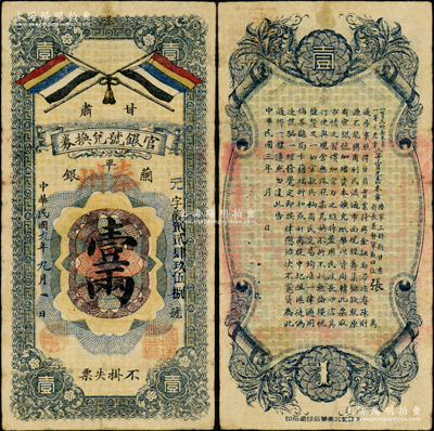 民国九年（1920年）甘肃官银号兑换券兰平银壹两，秦州地名，上印五色旗，背印“一等大绶嘉禾章、一等文虎章、陆军上将衔、甘肃省长兼督军张（广建）”之告示，乃属中国省银行纸币之罕见品种，原票七五成新，值得珍视和推重