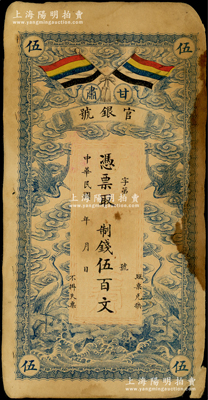 民国三年（1914年）甘肃官银号制钱伍百文，上印五色旗和云鹤图，背印陆军上将衔、甘肃省长兼督军张广建之告示，七成新