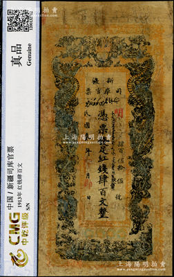 民国贰年（1913年）新疆司库官票红钱肆百文，新疆纸币之名誉品，俗称“民国老龙票”，罕见品，有修补，六成新