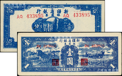 民国三十八年（1949年）新疆省银行银圆票壹分、壹圆共2枚不同，其中壹圆属第二版（背印白文昱签名），原票九至九五成新