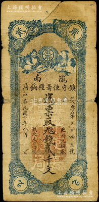 民国十年（1921年）陇南镇守使署粮饷局贰千文，甘肃军阀孔繁锦氏发行，背印镇守使布告，背有小贴补，近七成新