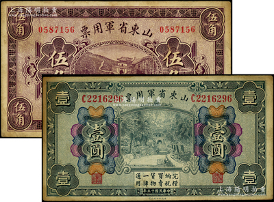 民国十五年（1926年）山东省军用票财政部版伍角、壹圆共2枚不同，军阀张宗昌氏发行，七五成新