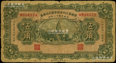 民国十六年（1927年）镇威第三四方面军团兵站库券伍角，由奉系张学良氏发行北京一带；海外藏家出品，且属《World Paper Money》（世界纸币标准图录）一书之图片原物，少见，背面边侧有一处老式小贴纸，七成新