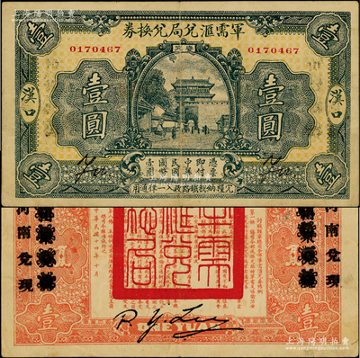 民国十四年（1925年）军需汇兑局兑换券壹圆，汉口地名，背有“山东兑现”改“河南兑现”地名），由直系军阀吴佩孚之讨贼联军总司令部发行；海外藏家出品，八成新