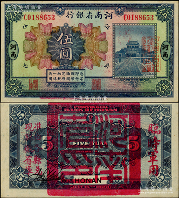 民国十二年（1923年）河南省银行伍圆，背盖“河南省印”大官印及“临时军用”等字样，大字版，九五成新