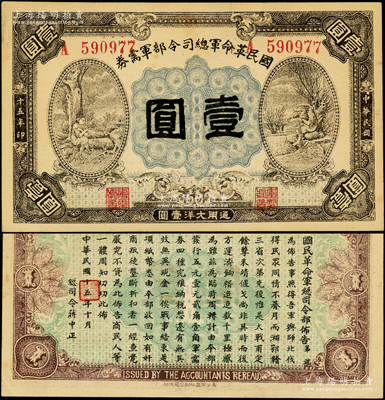 民国十五年（1926年）国民革命军总司令部军需券壹圆，背印国民革命军总司令蒋中正签名之布告，乃属北伐战争军票，八五成新