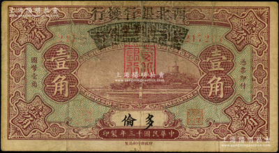 民国十三年（1924年）察哈尔兴业银行改西北银行发行壹角，多伦地名，属西北银行第一版纸币，原票七成新