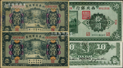 军票3枚，详分：山东省军用票1926年财政部版壹圆2枚；西北银行1925年单色版拾圆，北京地名；其中1枚边有小修，七至八成新