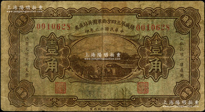 民国十六年（1927年）镇威第三四方面军团兵站库券伍角，由奉系张学良氏发行北京一带，少见，原票七成新