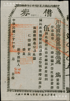 民国二十一年（1932年）川康国防费临时筹集处“借券”，由粮户借来国防费伍圆，上印“讨伐藏番之作战费”等字样，发行于仁寿县；此乃第二次川康战争之历史见证，时西藏在英国的支持下，大举东犯西康，经川军刘文辉等部奋起反击，至1933年签订《青藏停战协定》，形成西康与西藏以金沙江为界的局面；少见且历史意义厚重，八成新