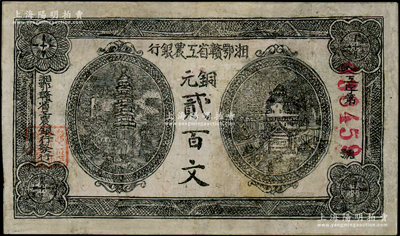 湘鄂赣省工农银行（1931年）铜元贰百文，黑色印刷，有修补，七成新