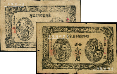 1931年湘鄂赣省工农银行银洋壹角共2枚，黑字“省”字冠字，其中1枚背有小贴纸，七成新