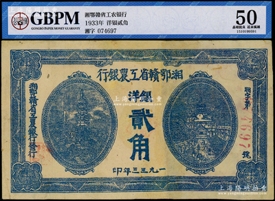 1933年湘鄂赣省工农银行银洋贰角，蓝色印刷，少见，有修补，八至八五成新，敬请预览