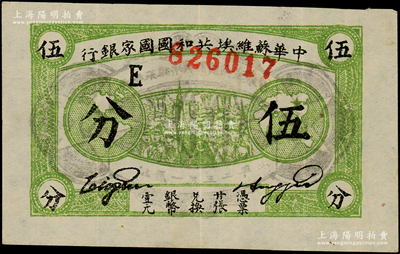 1932年中华苏维埃共和国国家银行伍分，薄纸版E字轨，资深藏家出品，属难得之上佳品相，约九成新，敬请预览和重视