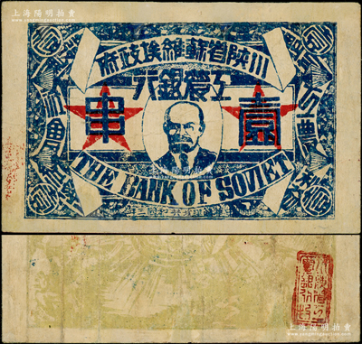 中华苏维埃共和国三年（1933年）川陕省苏维埃政府工农银行壹串，正面印列宁像，背印黄绿色大拳头打倒敌人图，且有宣传口号文字，极富时代特色；少见，有修补，八成新