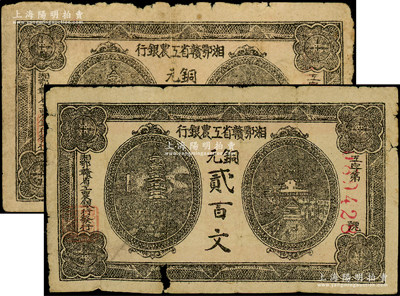 湘鄂赣省工农银行（1931年）铜元贰百文共2枚，黑色印刷，其中1枚尾号为666豹子号，原票六至七成新