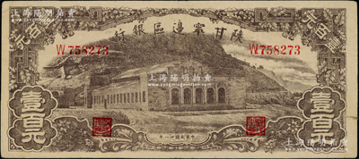 民国卅一年（1942年）陕甘宁边区银行大型大会堂图壹百元，八五成新