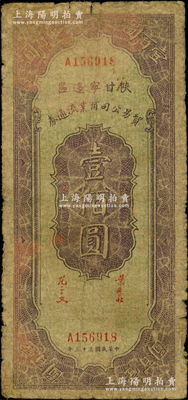 民国三十三年（1944年）陕甘宁边区贸易公司商业流通券壹佰圆，原票近七成新