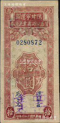 民国三十四年（1945年）陕甘宁边区贸易公司商业流通券拾圆，正票改作票样；源于日本名家森本勇先生之旧藏，少见，九五成新