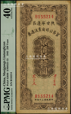 民国三十四年（1945年）陕甘宁边区贸易公司商业流通券贰佰伍拾圆，属难得之上佳品相，未折九成新