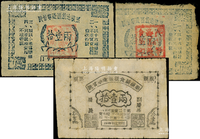 陕甘宁边区粮票3枚，详分：1948年陕甘宁边区粮食局粮票拾壹两，1949年陕甘宁边区旅途粮票拾壹两2枚，七至八成新，敬请预览