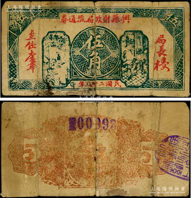 民国二十八（1939年）兴县财政局流通券伍角，属晋西北抗日根据地纸币，在《中国钱币大辞典·革命根据地编》书中仅收录壹圆券，而伍角券乃首度公开面世，弥足珍贵；下边侧有小贴补，七成新，敬请预览和珍视（注：阳明曾在2023年4月春拍时，拍过1枚蓝黑色壹圆券，其成交价高达43700元！）